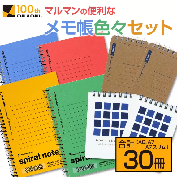 マルマン 便利 メモ帳 色々 セット A6 A7 A7スリム 合計30冊 雑貨 文房具 ノート 国産 イラスト らくがきちょう お絵かき帳 ビジネス 自由帳 スパイラルノート ベーシック 日用品 事務用品 人気 おすすめ ロングセラー お取り寄せ 宮崎県 日南市 送料無料_BB139-24