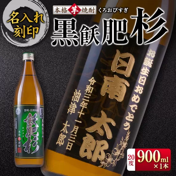 名入れ 刻印 本格芋焼酎 黒飫肥杉 20度 900ml 1本 お酒 アルコール 飲料 国産 贈り物 贈答 ギフト プレゼント お祝い 記念 思い出 おすすめ ご褒美 晩酌 家呑み 宅呑み ロック お取り寄せ 手土産 オリジナル ボトル インテリア 宮崎県 日南市 送料無料_BB109-23