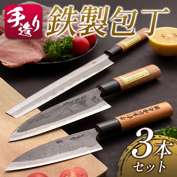 ≪手造り≫鉄製包丁3本セット(約12cm、約15cm、約21cm)キッチン用品 調理器具 日南市 FE8-21