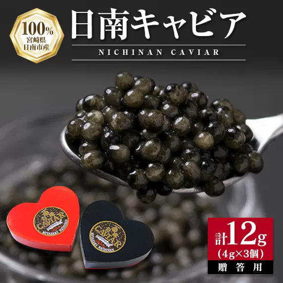 日南CAVIAR キャビア 計12g 4g 3個 魚卵 魚介 魚貝 国産 食品 加工品 おつまみ 三大珍味 黒いダイヤ 贅沢 高級 上質 ご褒美 お祝い 記念日 イベント パーティー オードブル お取り寄せ グルメ おすすめ ギフト プレゼント 贈り物 宮崎県 日南市 送料無料_DA16-23