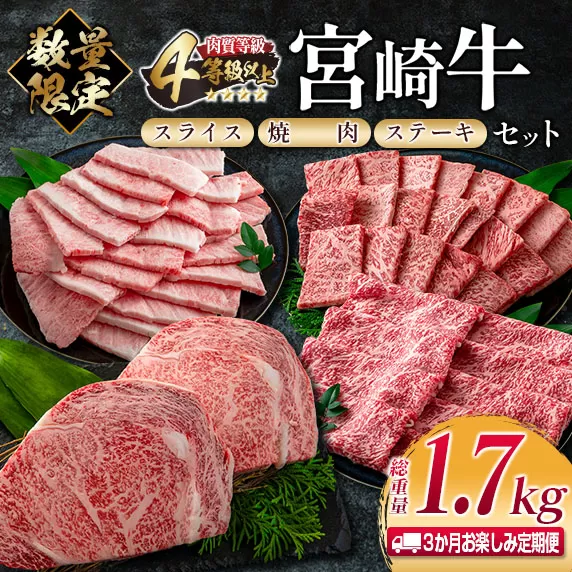 数量限定 3か月 お楽しみ 定期便 宮崎牛 スライス 焼肉 ステーキ セット 総重量1.7kg 肉 牛 牛肉 国産 食品 おかず 日南市 送料無料_JB2-23