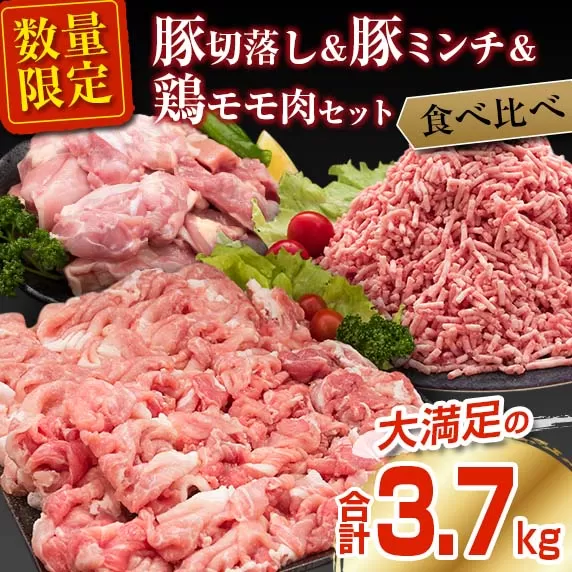 数量限定 豚肉 切り落とし ミンチ 鶏肉 モモ肉 セット 合計3.7kg 国産 ポーク チキン ミート 食品 おかず お弁当 おつまみ 万能食材 大容量 ハンバーグ から揚げ 焼肉 炒め物 小分け 人気 おすすめ おすそ分け お取り寄せ グルメ 宮崎県 日南市 送料無料_C106-23