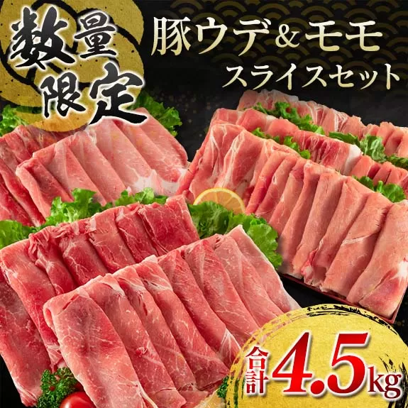 数量限定 豚肉 豚ウデ 豚モモ スライス セット 合計4.5kg 国産 ポーク 薄切り おかず 食品 お弁当 晩ご飯 人気 焼肉 すき焼き 生姜焼き カレー 万能食材 グルメ 赤身肉 小分け 詰め合わせ 食べ比べ おすそ分け お取り寄せ ミヤチク 宮崎県 日南市 送料無料_CD53-23