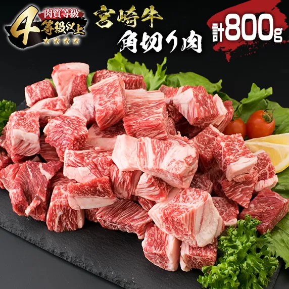 宮崎牛 角切り肉 計800g 牛肉 黒毛和牛 国産 4等級以上 ブランド牛 ビーフ 食品 おかず ディナー 煮込み用 赤身肉 スネ ネック カレー シチュー 高級 贅沢 上質 ご褒美 記念日 お祝 人気 おすすめ お土産 お取り寄せ グルメ 宮崎県 日南市 送料無料_BB92-23