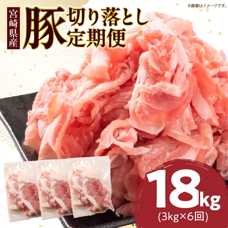 数量限定 6か月 お楽しみ 定期便 小分けで便利 豚 切り落とし 総重量18kg お肉 豚肉 国産 小分け 真空パック 個包装 万能食材 おすすめ おかず 食品 お弁当 豚丼 しゃぶしゃぶ お祝い 記念日 宮崎県 日南市 送料無料_KD1-24