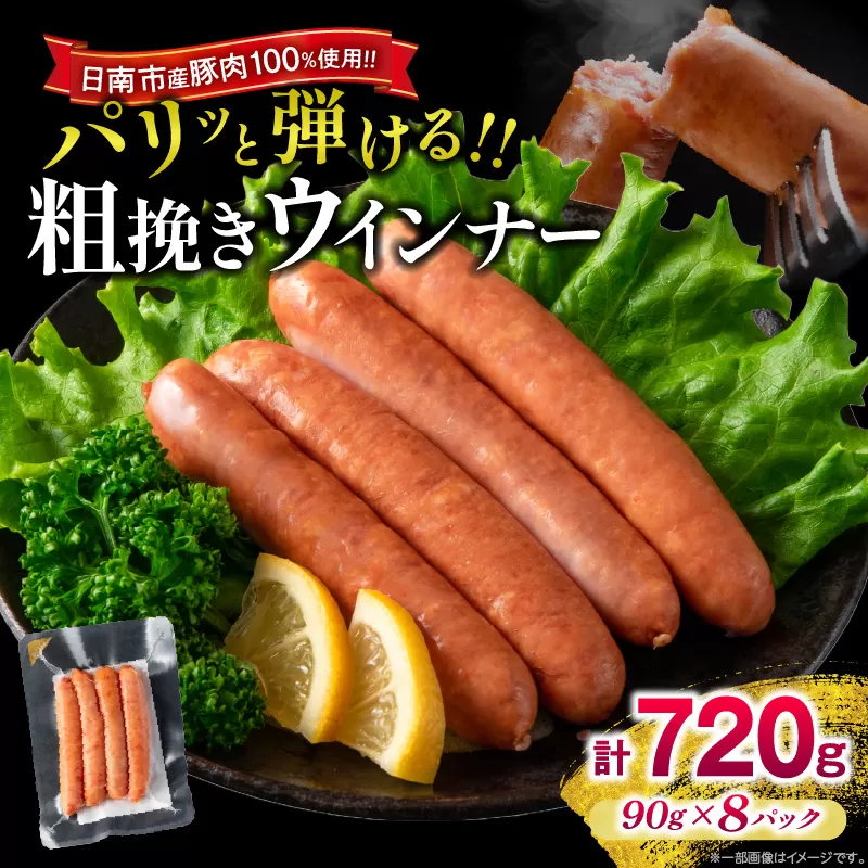 粗挽き ウインナー 計720g お肉 日南市産豚肉使用 ポーク ウィンナー ソーセージ あらびき 食品 おかず お弁当 おつまみ 惣菜 簡単調理 国産 BBQ 焼肉 小分け お祝い 記念日 ギフト おすすめ お取り寄せ グルメ 宮崎県 送料無料_BA84-24