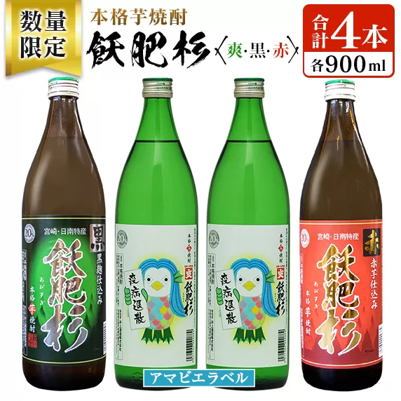 数量限定 本格芋焼酎 飫肥杉爽 アマビエラベル 黒 赤 合計4本 20度 お酒 アルコール 飲料 国産 井上酒造 呑み比べ 晩酌 家呑み 宅呑み ご褒美 お祝い 記念日 パーティー おうち時間 おすすめ お取り寄せ グルメ 詰め合わせ 手土産 宮崎県 日南市 送料無料_BB107-23