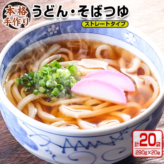 数量限定 小分け うどん そば つゆ ストレートタイプ 280g 20袋 食品 調味料 国産 めんつゆ 麺つゆ 本格手作り カツオ 椎茸 昆布 出汁 昼食 夜食 簡単調理 お手軽 おかず 雑炊 茶碗蒸し 人気 おすすめ お取り寄せ グルメ おすそ分け 宮崎県 日南市 送料無料_BA73-23