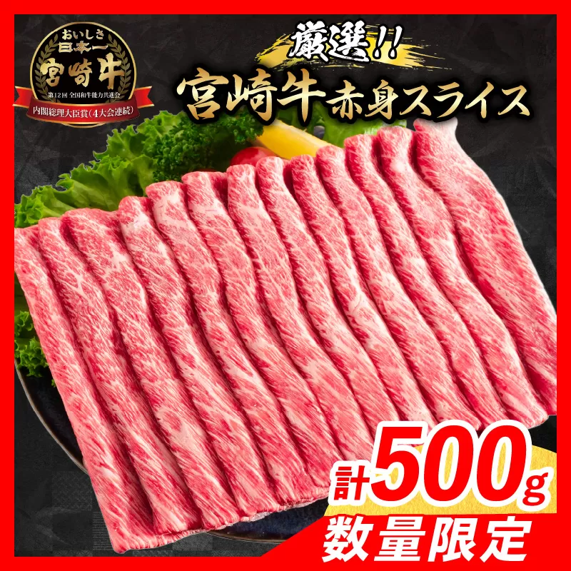 【令和7年6月配送】数量限定 厳選 宮崎牛 赤身 スライス 計500g 肉 牛肉 国産 すき焼き 人気 黒毛和牛 肩ウデ モモ しゃぶしゃぶ A4 A5 等級 ギフト 贈答 小分け 食品 ミヤチク 宮崎県 日南市 送料無料_BAV4-24-06