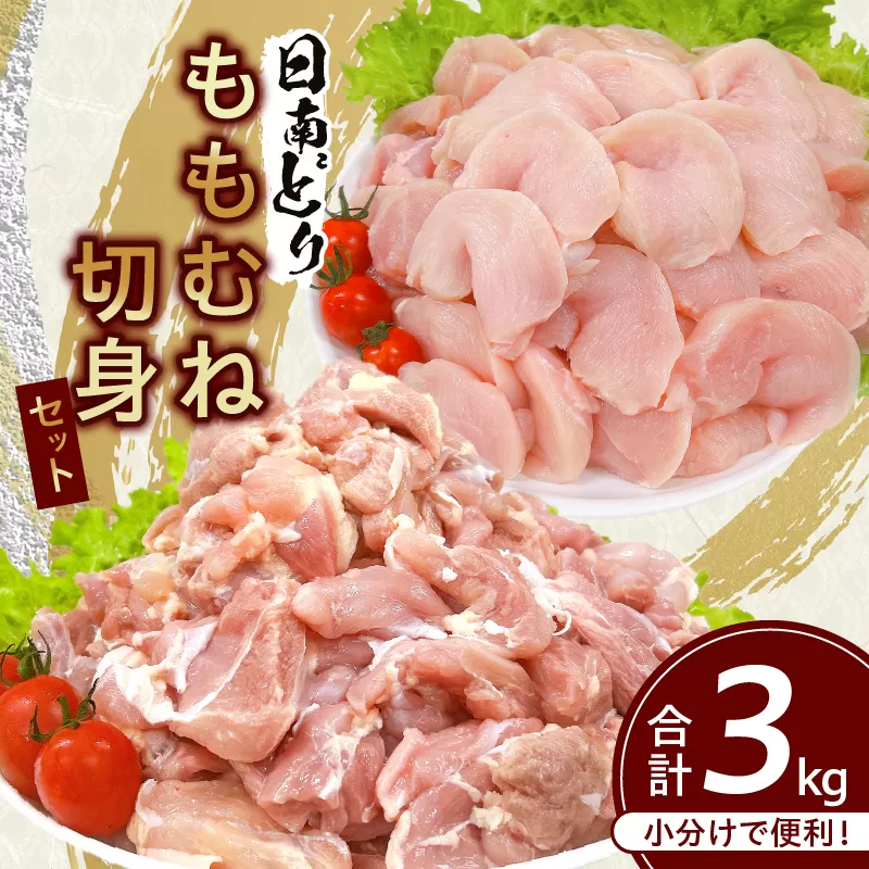 日南どり もも むね 切身 セット 合計3kg 鶏肉 国産 チキン 小分け 便利 食べ比べ おかず お弁当 おつまみ 食品 真空パック ヘルシー から揚げ 焼肉 グルメ サラダ 万能食材 お取り寄せ おすすめ ご褒美 記念日 お祝い おすそ分け 日南市 宮崎県 送料無料_CB87-24