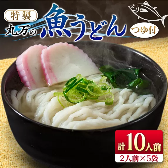 ≪特製≫ 丸万の魚うどん(計10人前)2人前×5袋　麺　魚介　加工品 日南市 BB112-23