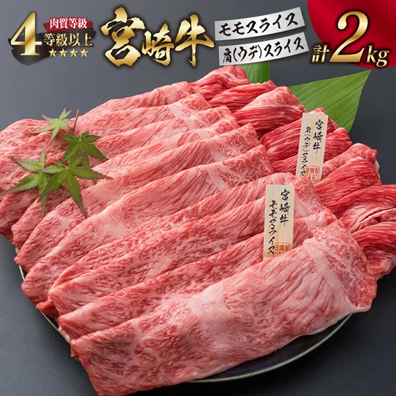 宮崎牛 モモ 肩ウデ スライス セット 合計2kg ウデ すき焼き しゃぶしゃぶ モモスライス 肉 牛 牛肉 黒毛和牛 国産 食品 日南市 送料無料_I13-191