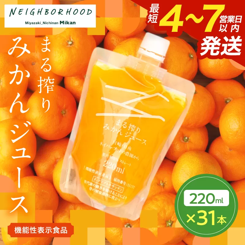 果汁 100％ まる搾り みかん ジュース 220ml×31本 機能性表示食品 飲料 ソフトドリンク 果物 フルーツ 柑橘 ミカン シャーベット 国産 人気 おすすめ ギフト おすそ分け お土産 贈り物 プレゼント お取り寄せ 宮崎県 日南市 送料無料_GB5-24