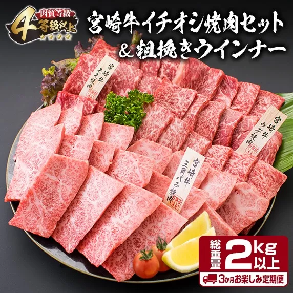 【令和6年10月から毎月発送】3か月 お楽しみ 定期便 宮崎牛 イチオシ 焼肉 セット 粗挽き ウインナー 総重量2kg以上 肉 牛 牛肉 国産 日南市 送料無料_GI1-23-I