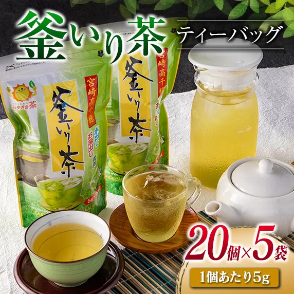 「釜いり茶」ティーバッグ(20個×5袋)　飲料　茶　お茶 日南市 A84-23