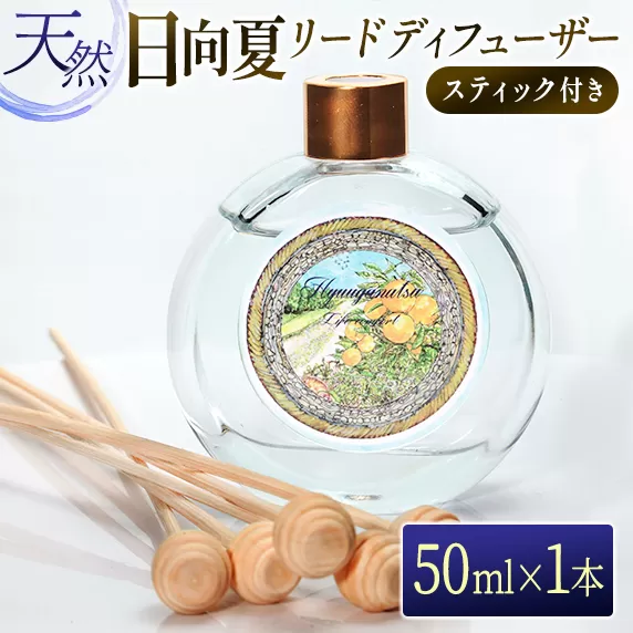 日向夏 リードディフューザー 50ml スティック付き 日用品 雑貨 アロマ オイル インテリア スティックディフューザー 国産 リフレッシュ おすすめ コスメ ご褒美 リビング 寝室 芳香剤 香料 消臭 癒し おうち時間 贈答品 お取り寄せ 宮崎県 日南市 送料無料_BC41-22