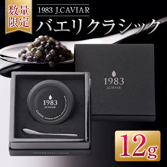 ≪数量限定≫1983 J.CAVIAR バエリ クラシック(12g)　キャビア　魚　魚介　国産 日南市 EA6-22