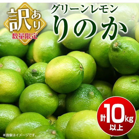 訳あり 数量限定 グリーンレモン りのか 計10kg以上 期間限定 フルーツ 果物 くだもの 柑橘 レモン 檸檬 レモンティ レモネード 国産 食品 デザート スイーツ 人気 おすすめ ご家庭用 訳アリ おすそ分け 新鮮 産地直送 宮崎県 日南市 送料無料_BB129-23