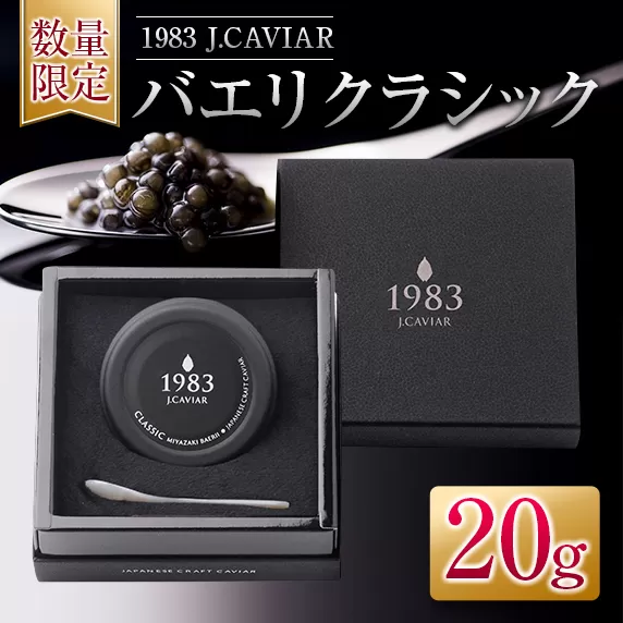 ≪数量限定≫1983 J.CAVIAR バエリ クラシック(20g)　キャビア　魚　魚介　国産 日南市 G52-22