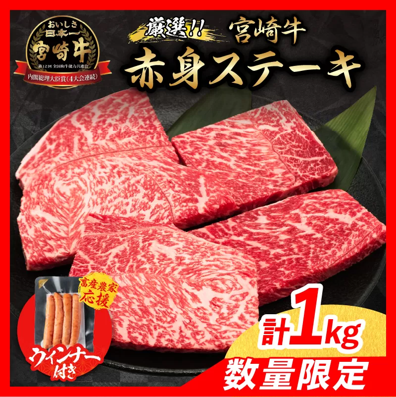 【5月末までにお届け】【畜産農家応援】数量限定 厳選 宮崎牛 赤身 ステーキ 計1kg 粗挽きウインナー 牛肉 国産 鉄板焼き BBQ バーベキュー 人気 黒毛和牛 モモ A4 A5 等級 ギフト 贈答 小分け 食品 ミヤチク 宮崎県 日南市 送料無料_CB105-25-ZO-05