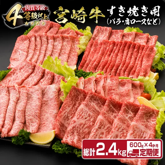 4か月 お楽しみ 定期便 宮崎牛 すき焼き バラエティ セット 総重量2.4kg 肉 牛 牛肉 黒毛和牛 国産 おかず しゃぶしゃぶ 食品 日南市 送料無料_K16-23