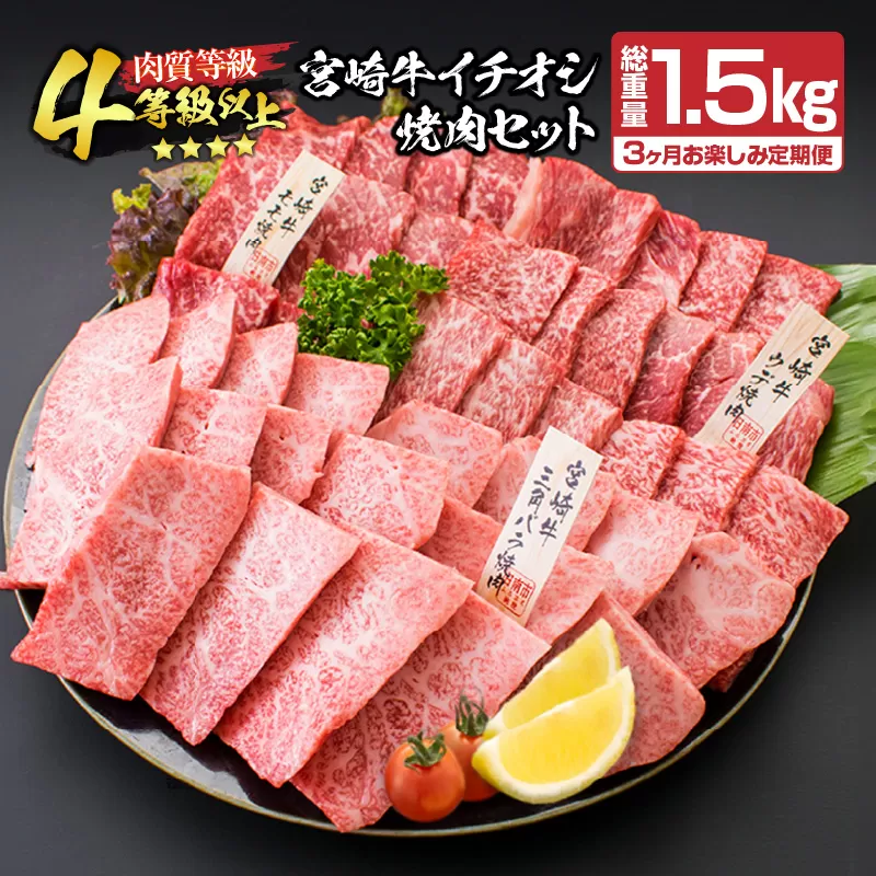 [令和7年5月から毎月配送]3か月定期便 月替わりで堪能!! 宮崎牛 イチオシ 焼肉 セット お楽しみ 定期便 総重量1.5kg ブランド牛 牛肉 黒毛和牛 国産 霜降り 赤身 人気 おすすめ 高級 ギフト プレゼント 贈り物 宮崎県 日南市 送料無料_G61-24-D