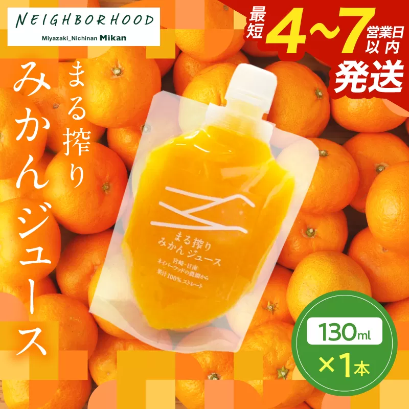 果汁 100％ まる搾り みかん ジュース 130ml×1本 飲料 ソフトドリンク 果物 フルーツ 柑橘 ミカン シャーベット 国産 人気 おすすめ ギフト おすそ分け お土産 贈り物 プレゼント お取り寄せ 宮崎県 日南市 送料無料_ZU1-24