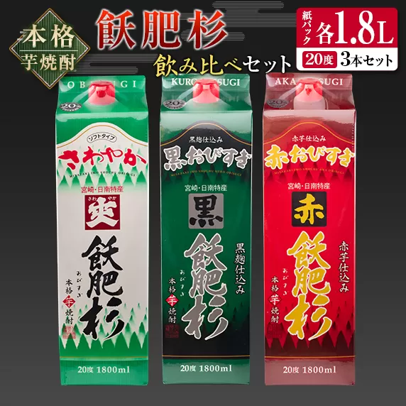 ≪本格芋焼酎≫飫肥杉飲み比べセット(紙パック1.8L×3本)　酒　アルコール　飲料　国産 日南市 CB57-22