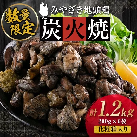 数量限定 みやざき地頭鶏 炭火焼 計1.2kg 化粧箱入り 鶏肉 チキン 国産 ブランド鶏 加工品 惣菜 おかず おつまみ 小分け 真空パック 簡単調理 食品 ギフト プレゼント 贈り物 贈答品 宮崎名物 お取り寄せ グルメ 宮崎県 日南市 送料無料_DD7-23