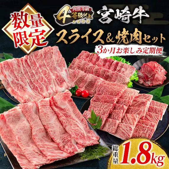 数量限定 3か月 お楽しみ 定期便 宮崎牛 スライス 焼肉 セット 総重量1.8kg 肉 牛 牛肉 国産 食品 おかず すき焼き しゃぶしゃぶ 焼き肉 日南市 送料無料_HB2-23