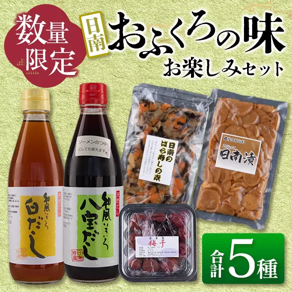 数量限定 日南 おふくろの味 お楽しみ セット 合計5種 加工品 調味料 国産 万能 詰め合わせ 出汁 スープ めんつゆ 隠し味 ばら寿司の素 寿司酢 煮物 炒め物 梅干し 自家製 おにぎり 弁当 漬け物 はりはり漬け ご飯のお供 お取り寄せ グルメ 宮崎県 日南市 送料無料_AA48-23