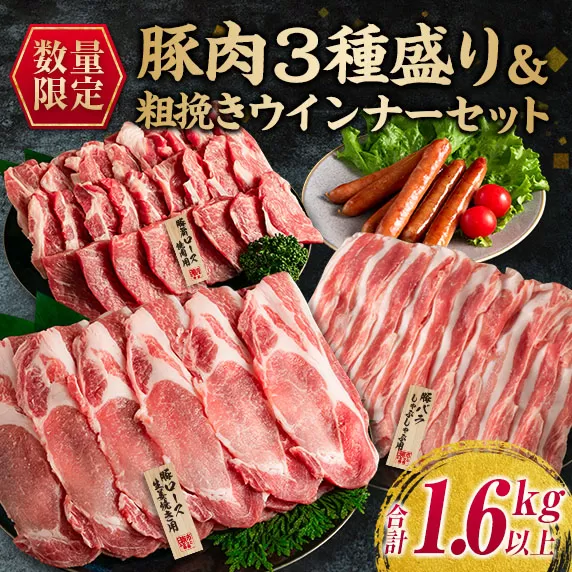 数量限定 豚肉 3種盛り 粗挽き ウインナー セット 合計1.6kg以上 ポーク 国産 ミヤチク 豚ロース 豚バラ 生姜焼き しゃぶしゃぶ 焼肉 BBQ 万能食材 おかず お弁当 詰め合わせ 人気 おすすめ ご褒美 お祝い 記念日 お取り寄せ 宮崎県 日南市 送料無料_C116-23