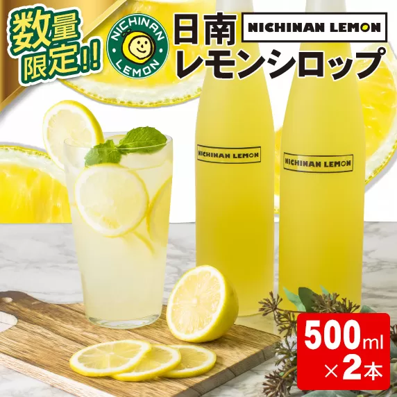 数量限定 日南レモン シロップ 2本 セット 500ml × 2 れもん 檸檬 柑橘 ジュース フルーツ 果物 くだもの 無添加 飲料 飲み物 果汁 オリジナル ブレンド ホット アイス ソーダ割 国産 人気 おすすめ お取り寄せ グルメ 宮崎県 日南市 送料無料_CB80-23