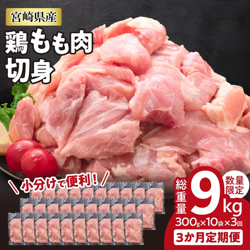 数量限定 3か月 お楽しみ 定期便 鶏もも肉 切身 総重量9kg 肉 鶏 鶏肉 国産 人気 食品 真空パック から揚げ モモ肉 日南市 送料無料_G57-23