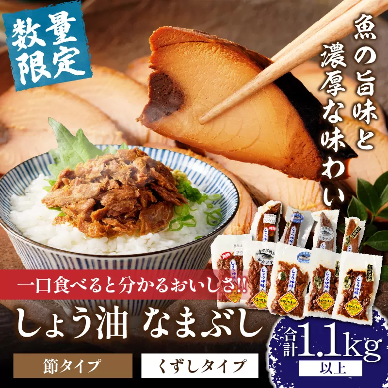 一口食べると分かるおいしさ!!しょう油 なまぶし セット 1.1kg以上 数量限定 しょうゆ 食品 加工品 国産 真空パック おすすめ 鰹 マグロ 生ぶし 生節 おかず おつまみ サラダ 贈り物 贈答 おすそ分け 宮崎県 日南市 送料無料_CB97-24