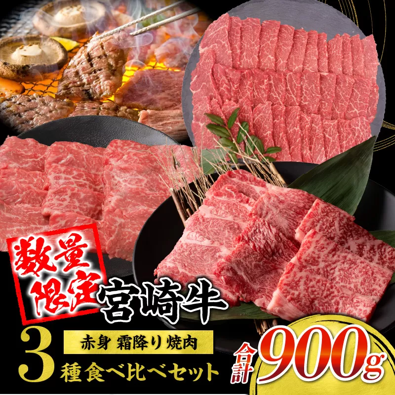 【令和7年2月配送】宮崎牛 赤身 霜降り 焼肉 3種 食べ比べ セット 合計900g 数量限定 肉 牛肉 黒毛和牛 国産 A4 A5 おすすめ 肩ロース モモ ウデ 食品 おかず 晩ご飯 お弁当 BBQ 焼き肉 贅沢 ご褒美 ギフト 贈り物 プレゼント 冷凍 選べる配送月 宮崎県 日南市 送料無料_CC60-24-02