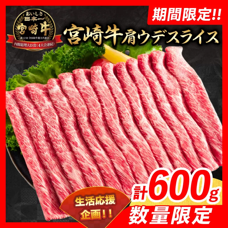 【令和6年12月配送】数量限定 期間限定 宮崎牛 肩ウデ スライス 計600g 肉 牛肉 国産 すき焼き 人気 黒毛和牛 赤身 しゃぶしゃぶ A4 A5 等級 ギフト 贈答 小分け 食品 ミヤチク 宮崎県 日南市 送料無料_BB131-23-ZO2-12