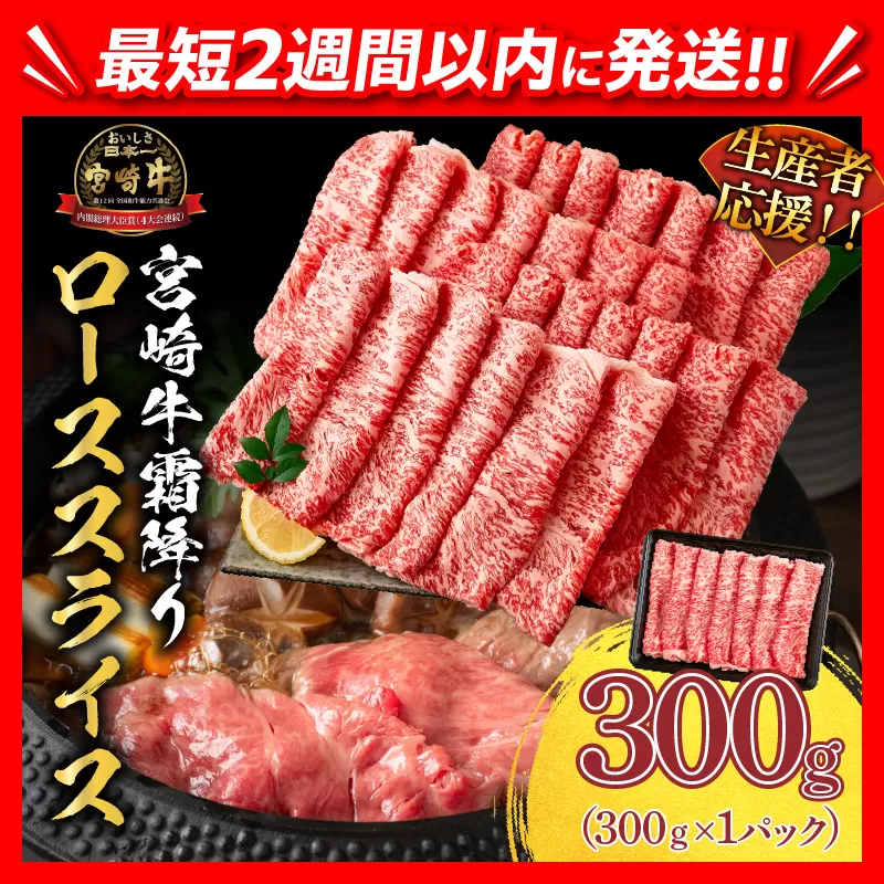 【2週間以内で発送】生産者応援 数量限定 スピード配送 宮崎牛 ロース スライス  計300g 霜降り 牛肉 黒毛和牛 ミヤチク 国産 食品 おかず すき焼き 焼きしゃぶ しゃぶしゃぶ おすすめ 高級 お祝い 贈り物 宮崎県 日南市 送料無料_B234-24-2W