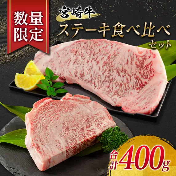 数量限定 宮崎牛 ステーキ 食べ比べ セット 合計400g 牛肉 ビーフ 黒毛和牛 サーロイン リブロース 国産 食品 おかず 焼肉 BBQ 鉄板焼き 高級 贅沢 ご褒美 お祝い 記念日 おすすめ 4等級以上 A4ランク A5ランク お取り寄せ グルメ 宮崎県 日南市 送料無料_D57-21