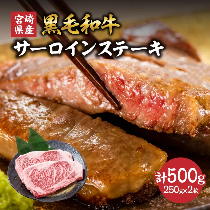 宮崎県産 黒毛和牛 サーロインステーキ 計500g(250g×2枚) 肉 牛肉 ビーフ 国産 ステーキ肉 おかず 食品 BBQ バーベキュー 焼肉 鉄板焼き おすすめ 人気 個包装 小分け 真空パック お祝い 記念日 ご褒美 贈り物 ギフト 贈答 プレゼント 宮崎県 日南市 送料無料_DC19-24