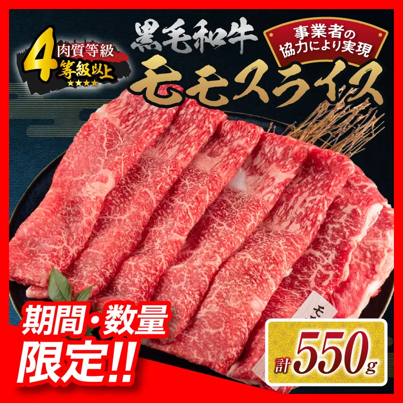 【令和7年3月配送】数量限定 黒毛和牛 モモスライス 計550g 牛肉 赤身 国産 すき焼き しゃぶしゃぶ 牛丼 焼肉 BBQ バーベキュー 鉄板焼き 人気 おすすめ 高級 ギフト プレゼント 贈り物 贈答 お祝い 宮崎県 日南市 送料無料_BB147-24-ZO-03