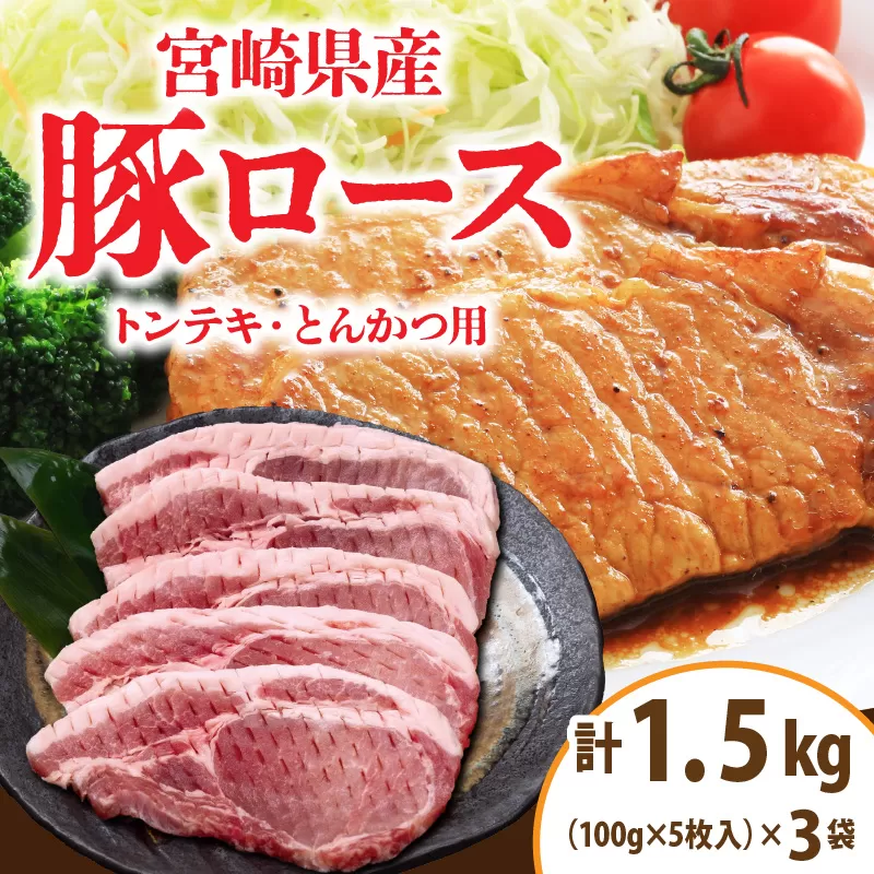 宮崎県産 豚ロース (トンテキ・とんかつ用) 計1.5kg 肉 豚肉 ポーク 国産 食品 万能食材 真空パック 簡単調理 おかず お弁当 おつまみ 豚丼 焼肉 炒め物 カレー ステーキ おすすめ ご褒美 お祝い 記念日 日南市 送料無料_C120-24