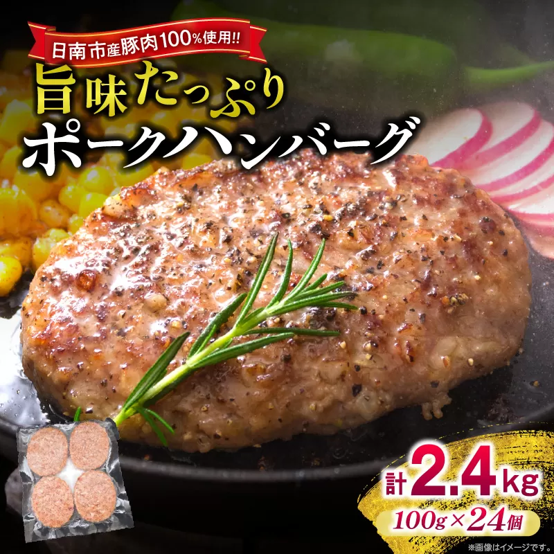 ポークハンバーグ 計2,400g (100g×24個) お肉 日南市産豚肉使用 豚 食品 おかず お弁当 おつまみ 惣菜 簡単調理 国産 BBQ 鉄板焼き ハンバーガー ロコモコ丼 小分け お祝い 記念日 ギフト おすすめ お取り寄せ グルメ 冷凍 宮崎県 送料無料_C128-24