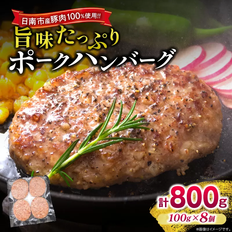 ポークハンバーグ 計800g (100g×8個) お肉 日南市産豚肉使用 豚 食品 おかず お弁当 おつまみ 惣菜 簡単調理 国産 BBQ 鉄板焼き ハンバーガー ロコモコ丼 小分け お祝い 記念日 ギフト おすすめ お取り寄せ グルメ 冷凍 宮崎県 送料無料_A93-24