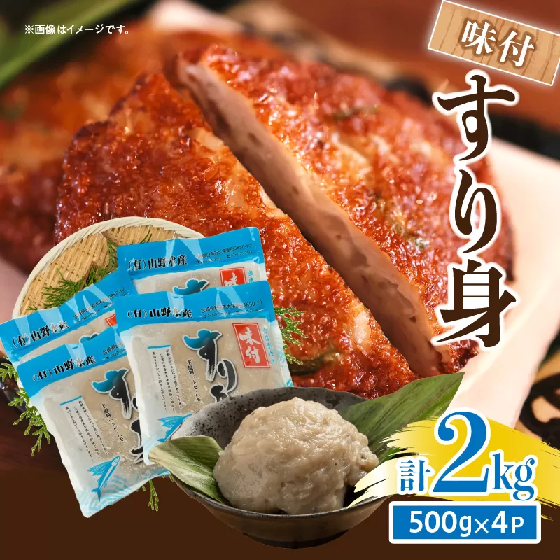 味付 すり身 計2kg (500g×4パック) とび天 練り物 おかず おつまみ おやつ お弁当 食品 グルメ 人気 ご褒美 おうち時間 おすすめ 詰め合わせ おすそ分け お取り寄せ 簡単調理 トビウオ 揚げ物 加工品 郷土料理 名物 お土産 特産品 地域の品 宮崎県 日南市 送料無料_AA59-24