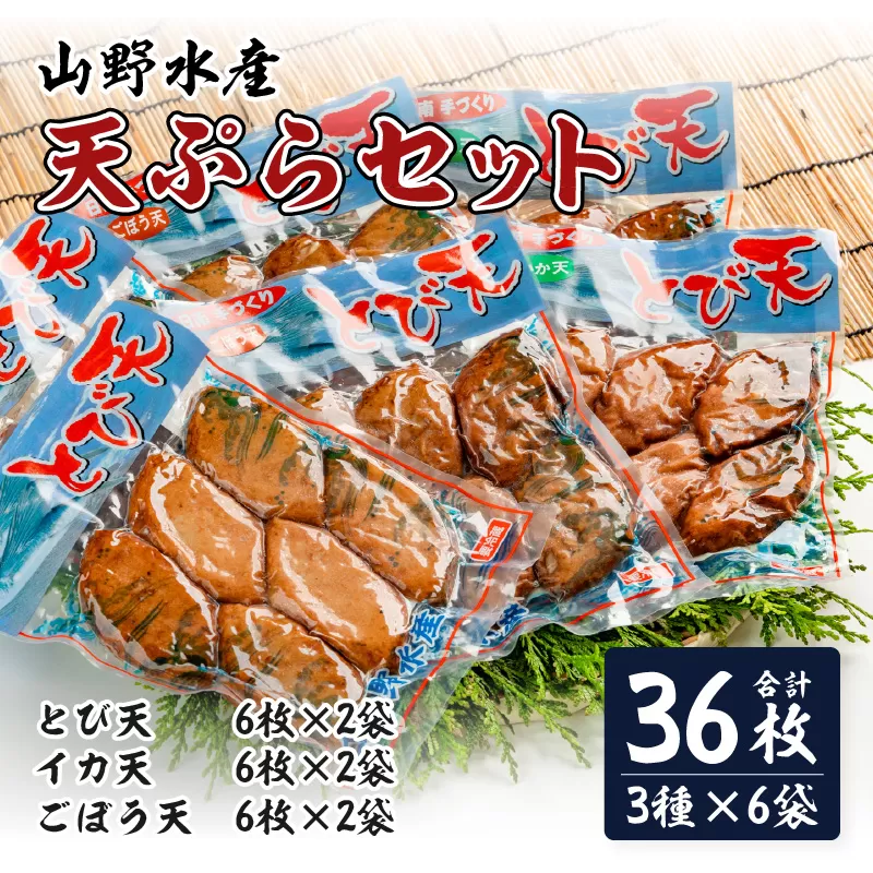 にこにこショップ 天ぷら 3種類 セット 合計36枚 とび天 イカ天 ごぼう天 加工品 食品 惣菜 てんぷら おかず おつまみ お弁当 簡単調理 魚 魚肉 魚介 海鮮 水産加工品 個包装 真空パック 小分け おすすめ 人気 詰め合わせ 国産 宮崎県 日南市 送料無料_CA53-24