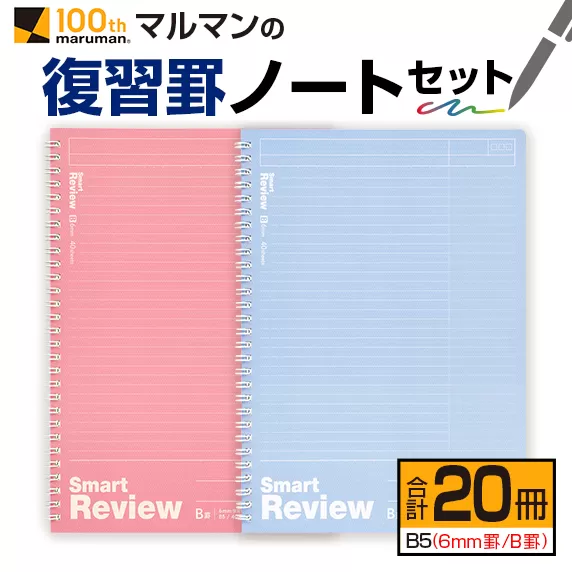 マルマン 復習罫 ノート セット 6mm 罫/B罫 合計20冊 雑貨 文房具 メモ帳 イラスト 自由帳 勉強 学習 授業 宿題 自学 事務用品 筆記用具 便利 スクラップブッキング ビジネス 人気 おすすめ 国産 贈り物 贈答品 ギフト 記録 議事録 宮崎県 日南市 送料無料_BD89-24