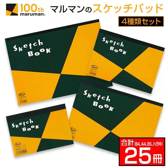 マルマン スケッチパッド 4種類 セット B4 A4 B5 ハガキ 合計25冊 日用品 雑貨 文房具 画用紙 国産 事務用品 筆記用具 イラスト 絵画 自由帳 おえかき帳 スケジュール帳 スケッチ ビジネスノート スクラップブッキング 人気 おすすめ 宮崎県 日南市 送料無料_GC2-24