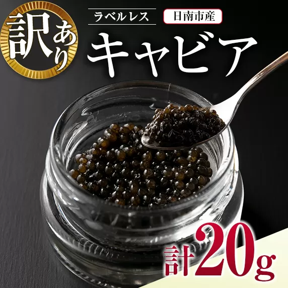 訳あり ラベルレス キャビア(計20g)10g×2個 魚 魚介 魚卵 国産 日南市産 食品 希少 海産物 送料無料_DB13-23