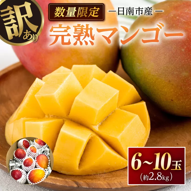 訳あり 数量限定 日南市産 完熟マンゴー 6玉～10玉 約2.8kg 期間限定 フルーツ 果物 くだもの 国産 食品 デザート おやつ フルーツサンド おすすめ 2025年 ご褒美 贅沢 産地直送 規格外 おすそ分け 家庭用 冷蔵 宮崎県 日南市 送料無料_F77-24